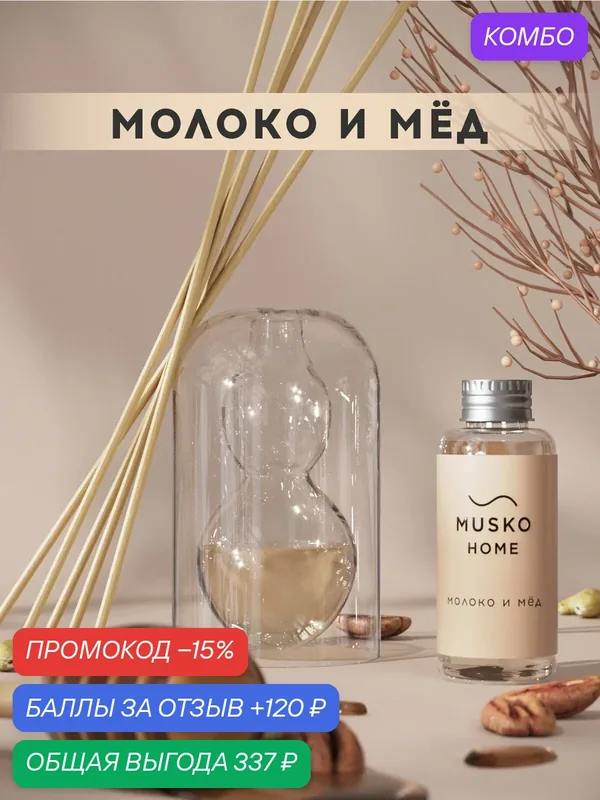 Ароматический диффузор, Молоко и мёд, 50 мл, в стеклянной вазе Balance (ваза + рефил) — MUSKO, промокод и 120 баллов за отзыв Яндекс Маркет