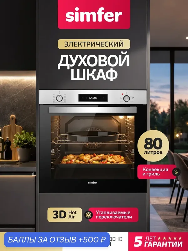 Духовой шкаф электрический встраиваемый Simfer 60см, 80л, 8 режимов, гриль, конвекция, 3 стекла, 5 ЛЕТ гарантия — Simfer, 500 баллов за отзыв Яндекс Маркет