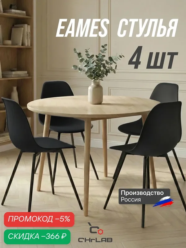 Стул на кухню CHRLAB EAMES PLAST, металл/пластик, овальный, чёрный, 4 шт — CHRLAB, скидка по промокоду Яндекс Маркет