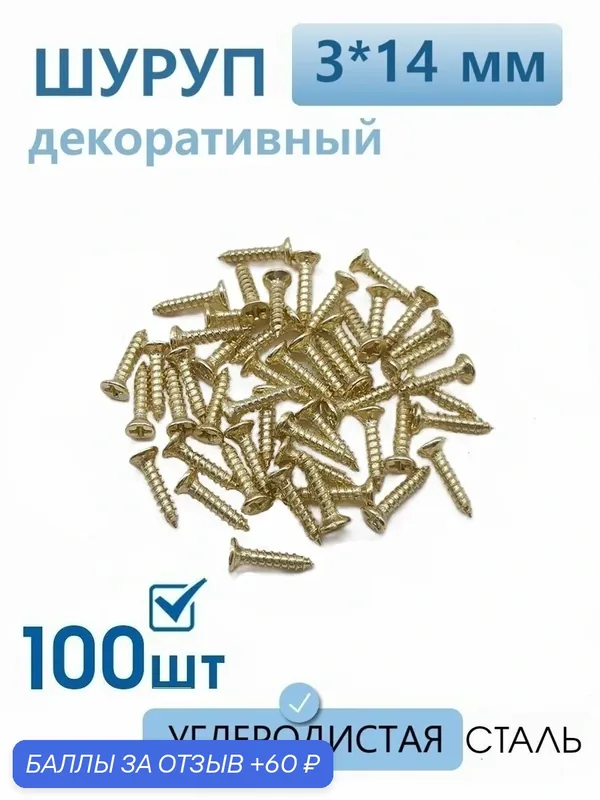 Саморезы по дереву золотые 3х14 мм декоративные с потайной головкой 100 шт, шурупы для шкатулки — 60 баллов за отзыв Яндекс Маркет