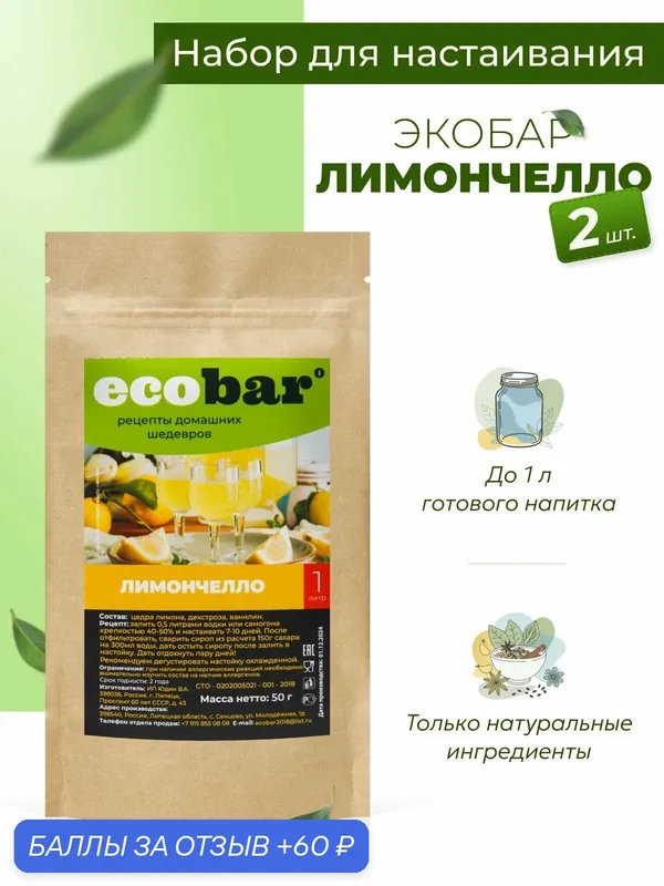 Ecobar Настойки для самогона Экобар Лимончелло, 2 шт. — ecobar, 60 баллов за отзыв Яндекс Маркет