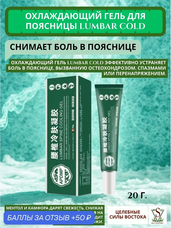 Охлаждающий гель для поясницы и от боли в спине LUMBAR COLD 20 г. — 50 баллов за отзыв Яндекс Маркет