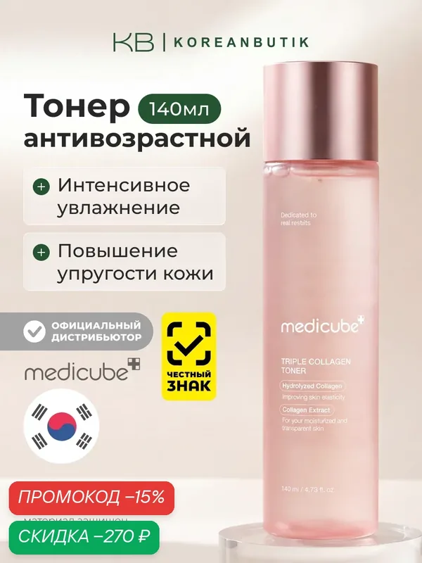 Тонер антивозрастной с коллагеном | Medicube Triple Collagen Toner 140ml — Medicube, скидка по промокоду Яндекс Маркет