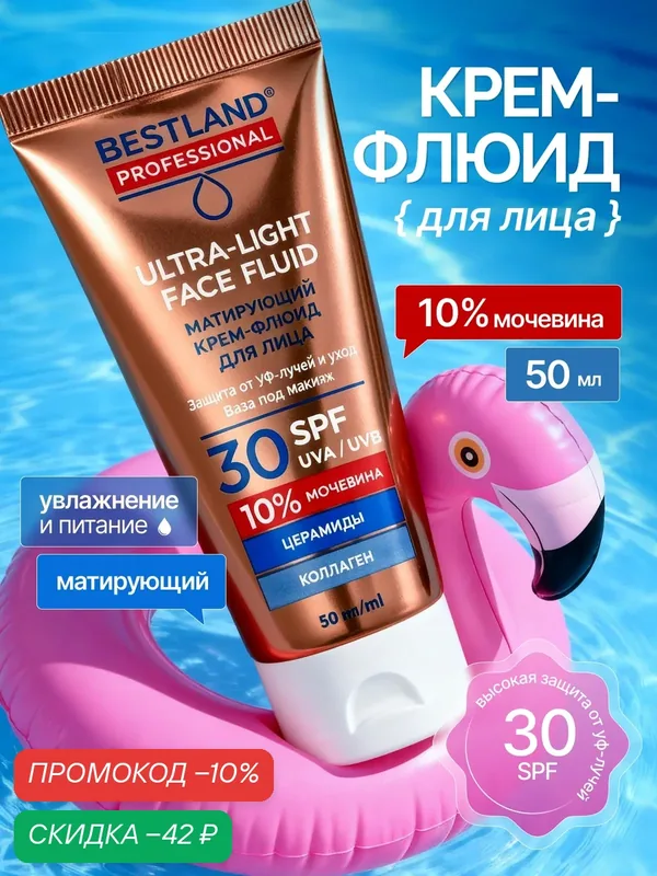 Матирующий крем флюид для лица Bestland для всех топов кожи с SPF 30+ — Bestland, скидка по промокоду Яндекс Маркет