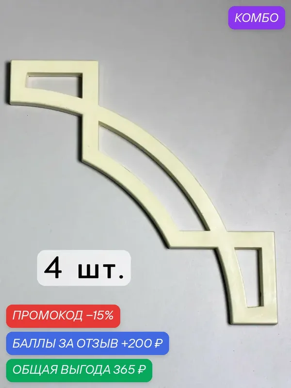 3D орнамент для стен и потолков декоративный негрунтованный под покраску, набор 4шт. Cosca Decor арт.12 — Cosca, промокод и 200 баллов за отзыв Яндекс Маркет