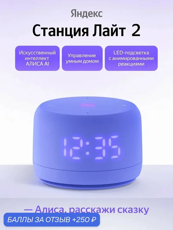 Умная колонка Яндекс Станция Лайт 2 с часами с Алисой, фиолетовый — Яндекс, 250 баллов за отзыв Яндекс Маркет
