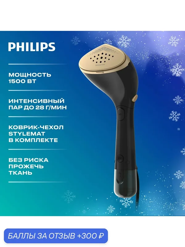 Ручной отпариватель Philips STH7060/80 — 300 баллов за отзыв Яндекс Маркет