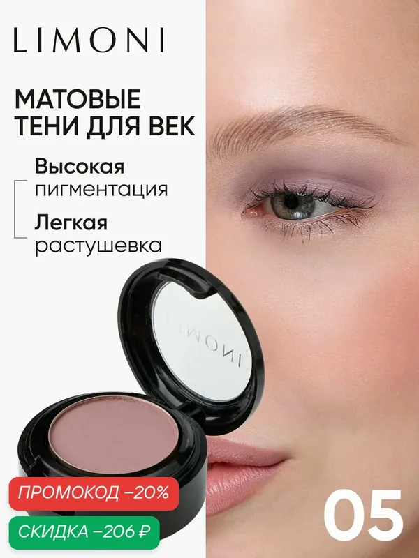 LIMONI Тени для век Eye Shadow Matte, матовые, тон 05 — Limoni, скидка по промокоду Яндекс Маркет