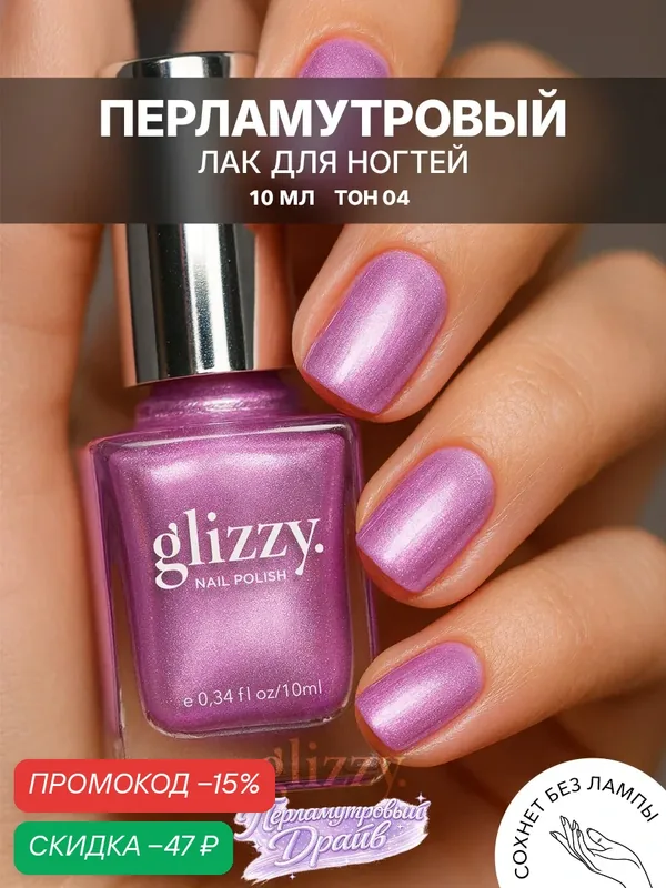 Лак для ногтей glizzy "Перламутровый Драйв" 04 тон, перламутровый, стойкий, тёплый фиолетовый — Frenchi, скидка по промокоду Яндекс Маркет