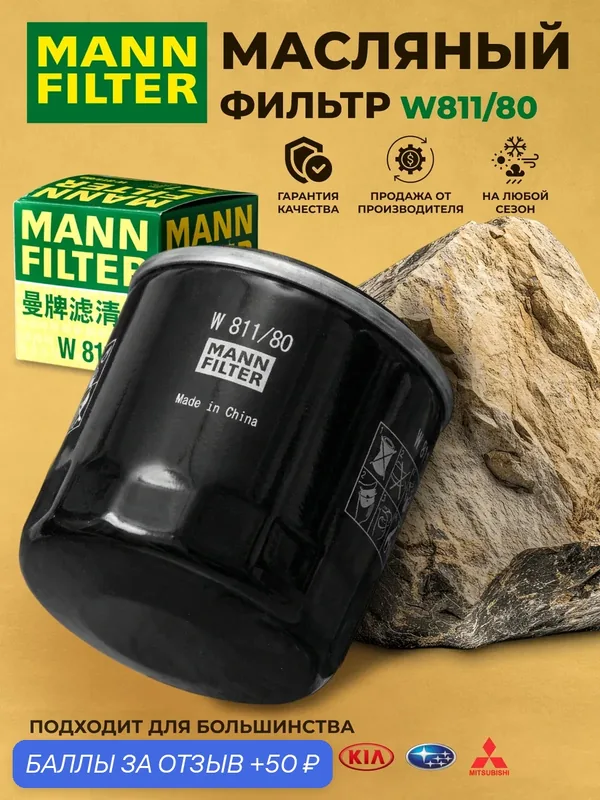 Фильтр масляный MANN-FILTER 152081, для Hyundai Genesis, металл, высота 75 мм — MANN-FILTER, 50 баллов за отзыв Яндекс Маркет