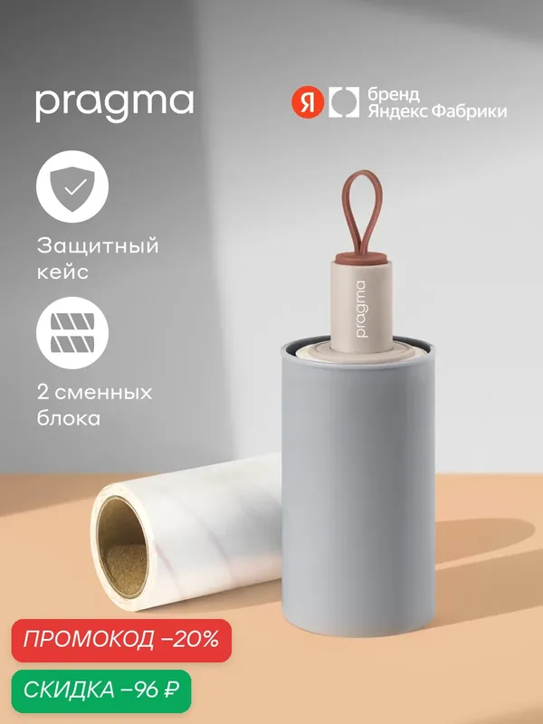 Ролик для чистки одежды Pragma Mapli туманно-серый, 2 сменных блока — Pragma, скидка по промокоду Яндекс Маркет
