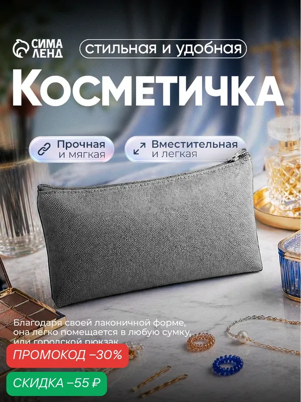 Косметичка — Сима-ленд, скидка по промокоду Яндекс Маркет