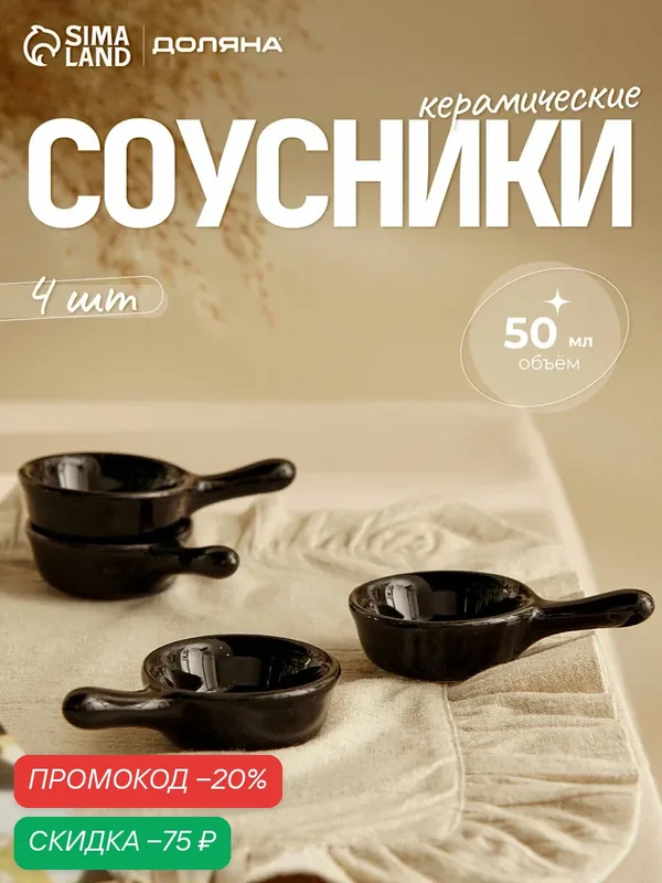 Набор соусников с ручкой "Классика", 4 шт 10х6х2, 5 см, цвет черный — Доляна, скидка по промокоду Яндекс Маркет