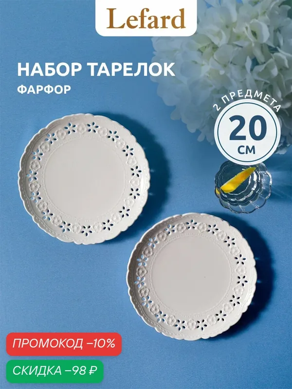 Набор закусочных тарелок "Style" Lefard, 20см, фарфор, 2шт, для СВЧ, белый — Lefard, скидка по промокоду Яндекс Маркет