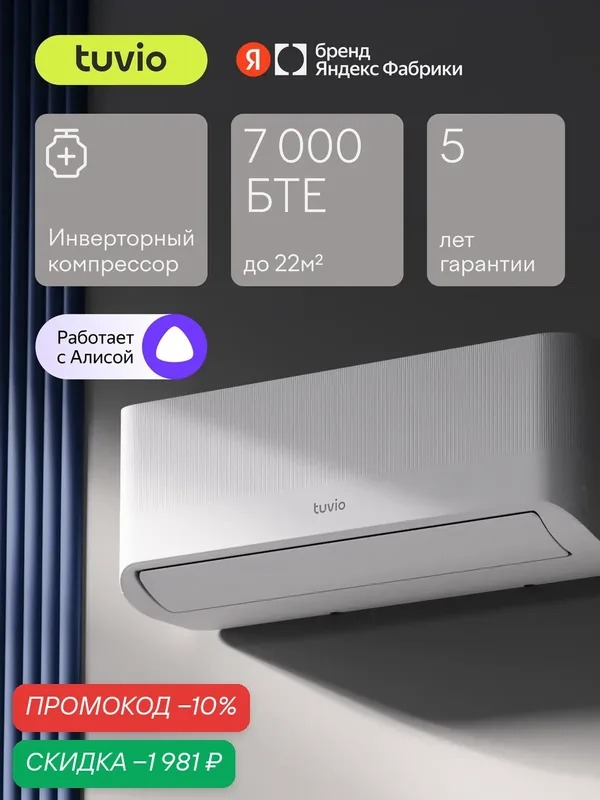 Инверторный кондиционер (сплит-система) Tuvio Semble ACI07W31, Wi-Fi, охлаждение и обогрев, до 22 м2, гарантия 5 лет — Tuvio, скидка по промокоду Яндекс Маркет