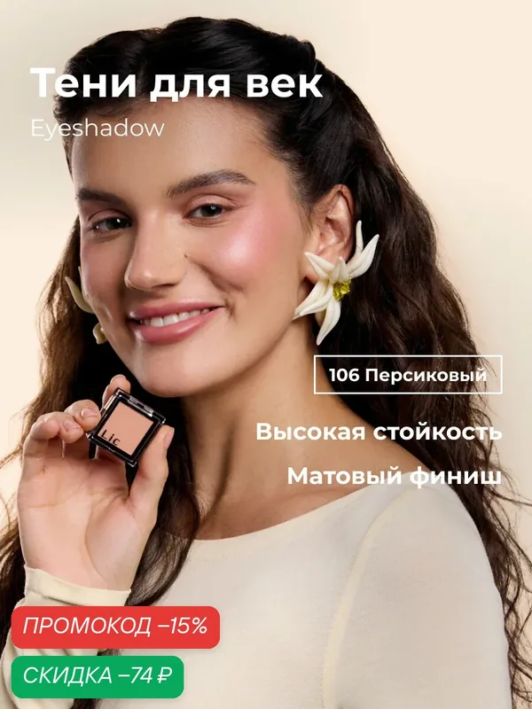 Тени для век матовые стойкие Eyeshadow Lic 106 персиковый Лик — Lic, скидка по промокоду Яндекс Маркет