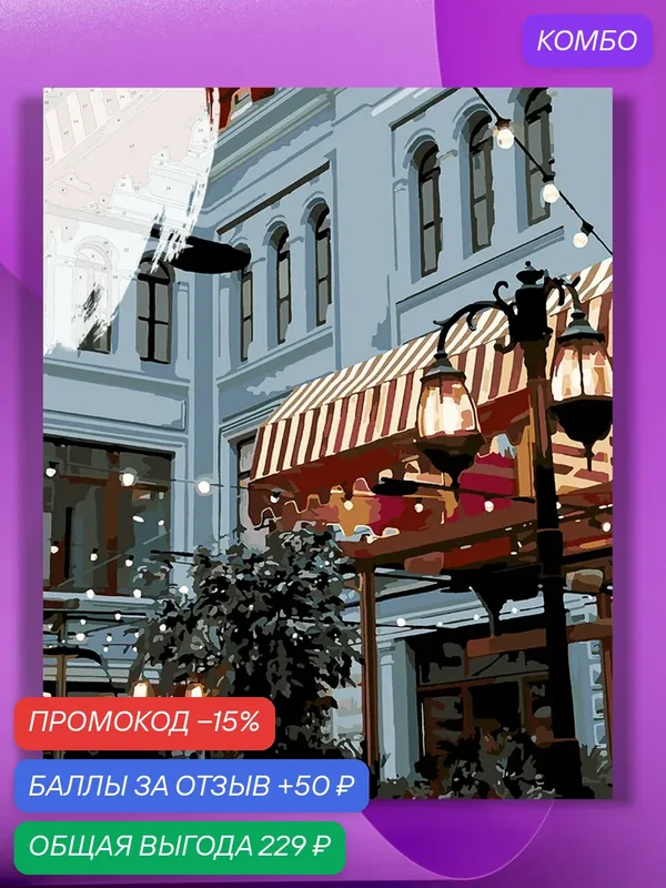 Картина по номерам на холсте Московская улочка, 40 х 50 см — КУЛЬТУРА ЦВЕТА, промокод и 50 баллов за отзыв Яндекс Маркет