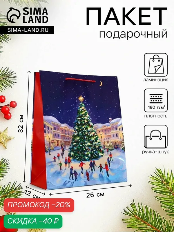 Пакет подарочный новогодний ламинированный, «Новогодний каток», 26×12×32 см — Сима-ленд, скидка по промокоду Яндекс Маркет
