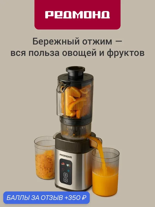 Соковыжималка шнековая редмонд J1408, холодный отжим, реверс, DC мотор, капля-стоп, дисплей, самоочистка, 260 Вт — РЕДМОНД, 350 баллов за отзыв Яндекс Маркет