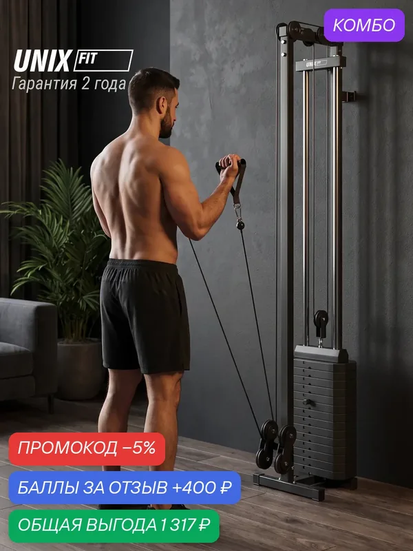 Кроссовер UNIX Fit Станция 67 / Station 67 (один блок), многофункциональный силовой тренажер для дома, 51х49х208 см — UNIX Fit, промокод и 400 баллов за отзыв Яндекс Маркет