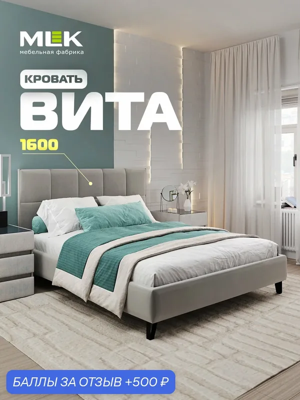 Кровать MLK Вита 1600 moonlight, двуспальная, с мягким изголовьем. — MLK, 500 баллов за отзыв Яндекс Маркет