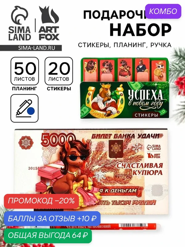Подарочный набор ArtFox "Купюра", стикеры, планинг и ручка, новогодний — ArtFox, промокод и 10 баллов за отзыв Яндекс Маркет