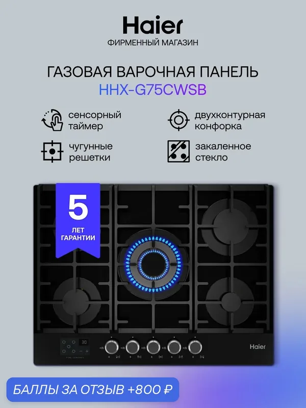 Газовая варочная панель Haier HHX-G75CWSB, 70 см, 5 конфорок, черный — Haier, скидка по промокоду Яндекс Маркет