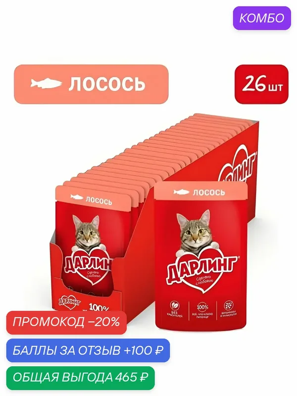 Корм влажный Дарлинг для взрослых кошек с лососем в подливе, 26 шт по 75 г. — промокод и 100 баллов за отзыв Яндекс Маркет