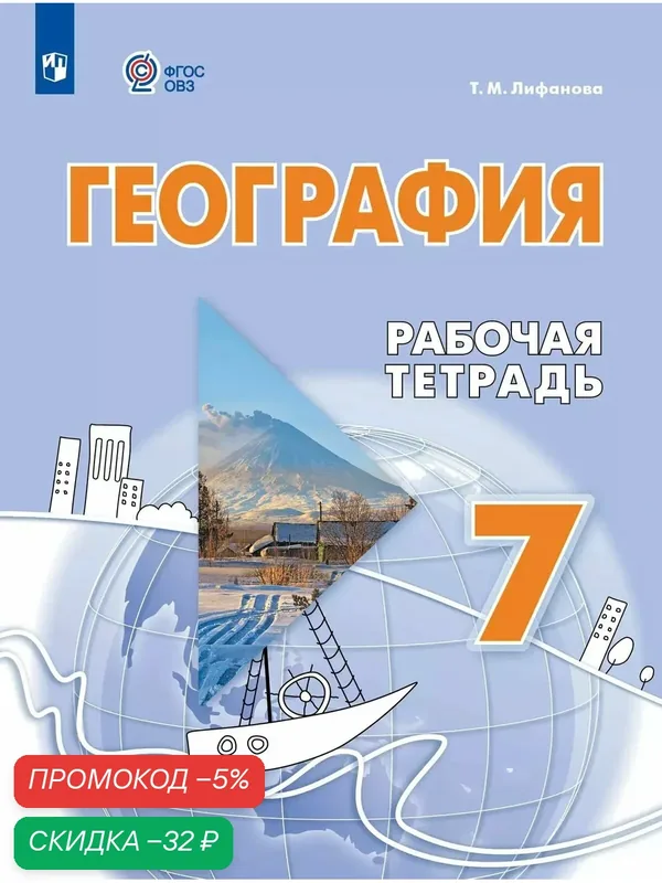 География. 7 класс. Рабочая тетрадь (для обучающихся с интеллектуальными нарушениями) — Просвещение, скидка по промокоду Яндекс Маркет