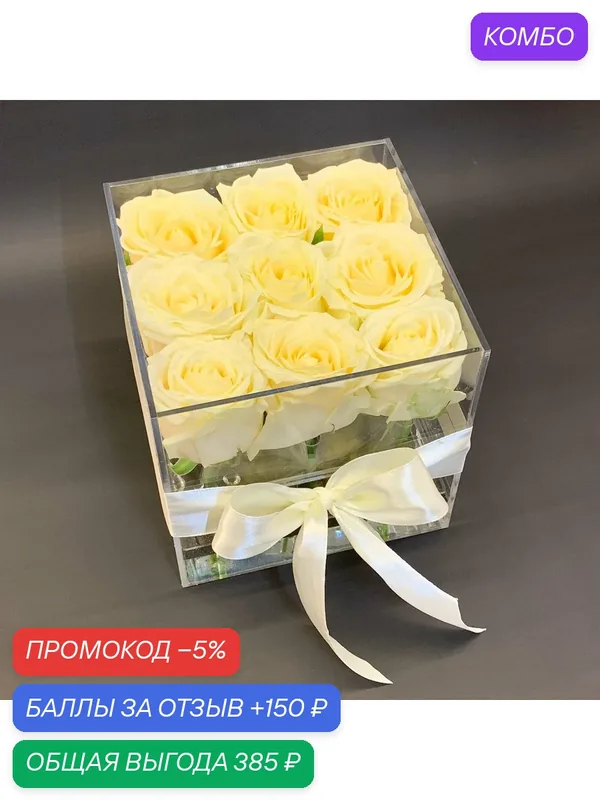 9 белых роз в акриловом боксе / Цветы в прозрачной коробке / Цветы в прозрачном боксе / Аквабокс с цветами — промокод и 150 баллов за отзыв Яндекс Маркет