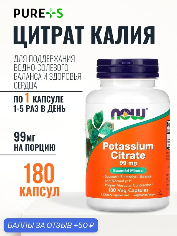 Цитрат калия, Potassium Citrate, NOW, 99 мг, 180 веганских капсул — NOW, 50 баллов за отзыв Яндекс Маркет