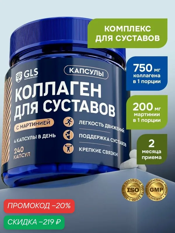Морской коллаген с мартинией для суставов и связок / гидролизат рыбного коллагена, 240 капсул — GLS pharmaceuticals, скидка по промокоду Яндекс Маркет