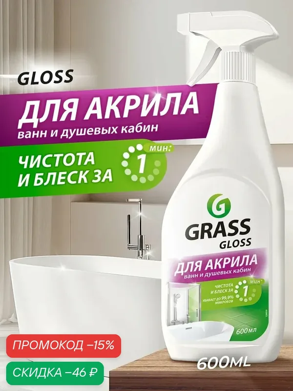 Чистящее средство Grass Gloss, для акриловых поверхностей, спрей 600мл — GRASS, скидка по промокоду Яндекс Маркет