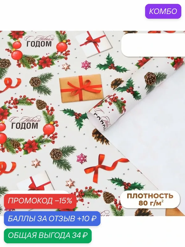 Бумага упаковочная новогодняя глянцевая «Рождественские подарки», 70×100 см, 1 лист — Дарите счастье, промокод и 10 баллов за отзыв Яндекс Маркет