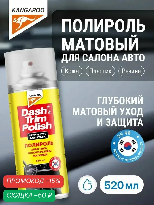 Полироль матовый для кожи, резины и пластика Kangaroo Dash&Trim Polish Deep Matte, 520 мл арт. 330151 — Kangaroo, скидка по промокоду Яндекс Маркет