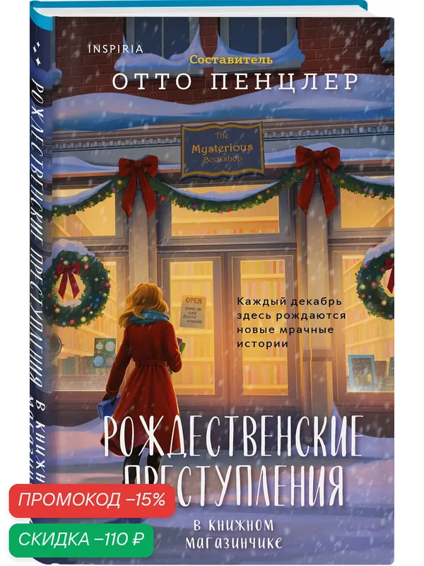 Пенцлер О. Рождественские преступления в книжном магазинчике — Inspiria, скидка по промокоду Яндекс Маркет