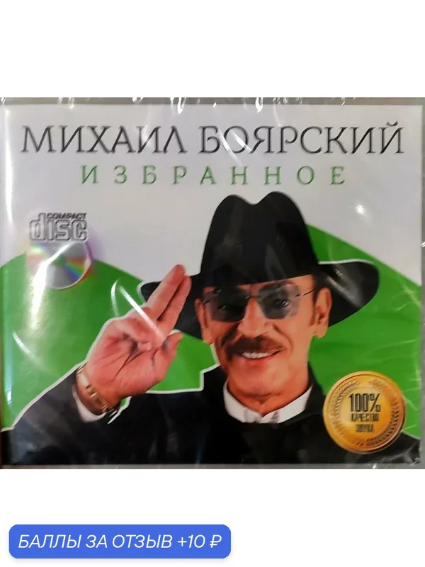 Боярский Михаил - Избранное. CD диск — 10 баллов за отзыв Яндекс Маркет