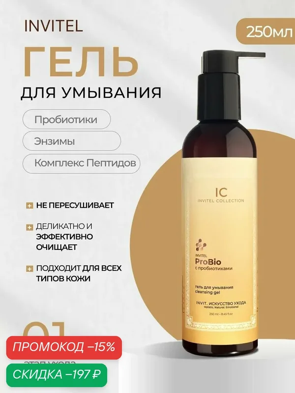 Invitel ProBio Гель для умывания лица с пробиотиками, умывалка для проблемной и чувствительной кожи, уходовая пенка, увлажняющий, очищающий, 250 мл — INVIT, скидка по промокоду Яндекс Маркет