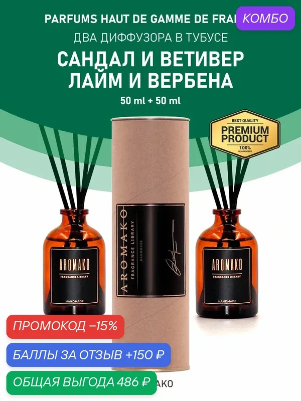 Ароматические диффузоры с палочками "Сандал и ветивер / Лайм и вербена", 2 x 50 ml (в тубусе) — AromaKo, промокод и 150 баллов за отзыв Яндекс Маркет