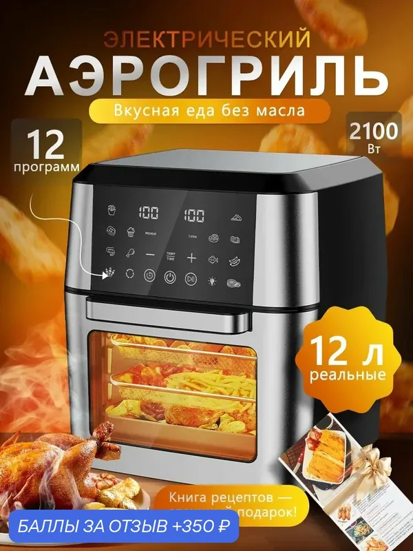 Аэрогриль электрический, 2100Вт, 12 литров, 12 умных программ для кухни, серебристо-чёрный — ROMIKY, 350 баллов за отзыв Яндекс Маркет