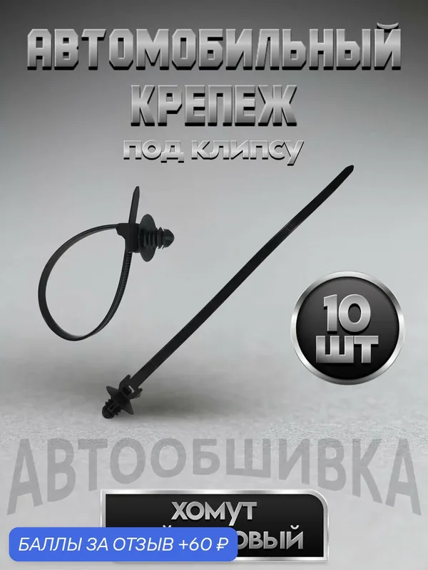 Стяжка для кабеля с пистоном, хомуты для проводов, автомобильная стяжки проводов — 60 баллов за отзыв Яндекс Маркет