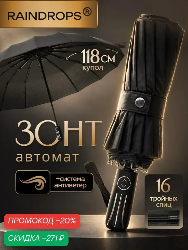 Смарт-зонт — RAINDROPS, скидка по промокоду Яндекс Маркет