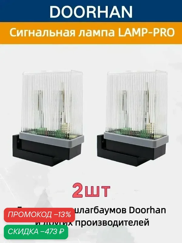 2 шт Сигнальная лампа для ворот DoorHan LAMP-PRO ДорХан Универсальный Вспышка — скидка по промокоду Яндекс Маркет