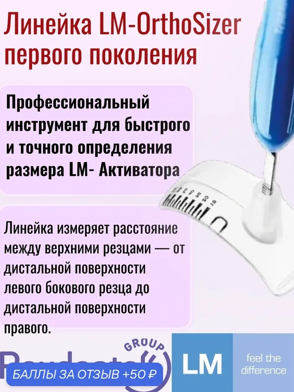 Линейка LM-OrthoSizer первого поколения (для подбора размера LM-Activator / ЛМ-Активатор) — LM-Dental, 50 баллов за отзыв Яндекс Маркет