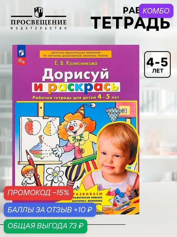Рабочая тетрадь для детей 4-5 лет «Дорисуй и раскрась», Колесникова Е. В. — Просвещение, промокод и 10 баллов за отзыв Яндекс Маркет