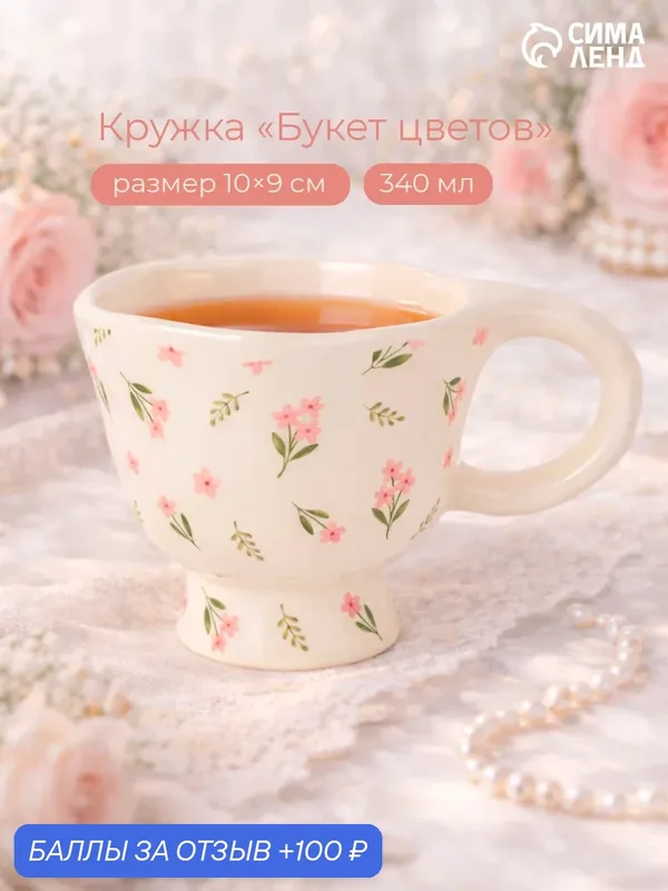 Кружка «Букет цветов», 10×9 см, 340 мл, керамика, цвет белая — Сима-ленд, 100 баллов за отзыв Яндекс Маркет