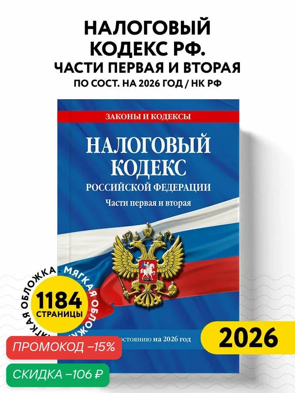 Налоговый кодекс РФ. Части первая и вторая по сост. на 2026 год / НК РФ — ЭКСМО, скидка по промокоду Яндекс Маркет