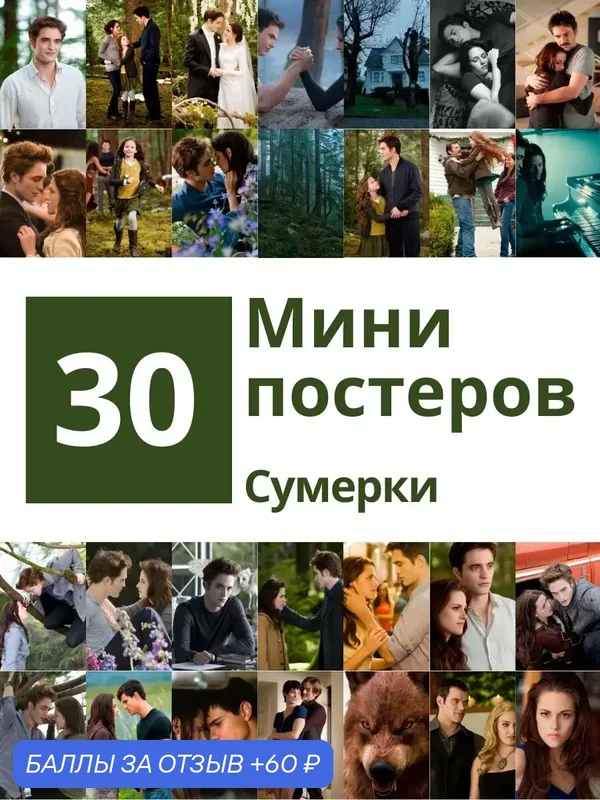 Сумерки набор мини постеров 10 х15 см — POSTERS.RU, 60 баллов за отзыв Яндекс Маркет