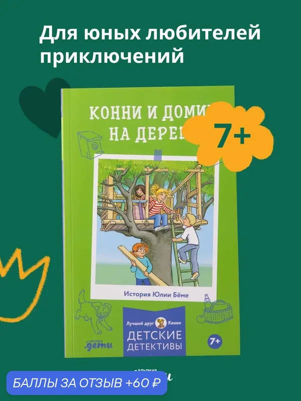 Книга "Конни и домик на дереве"/ Издательство: Альпина Дети / Бёме Юлия — Альпина. Дети, 60 баллов за отзыв Яндекс Маркет