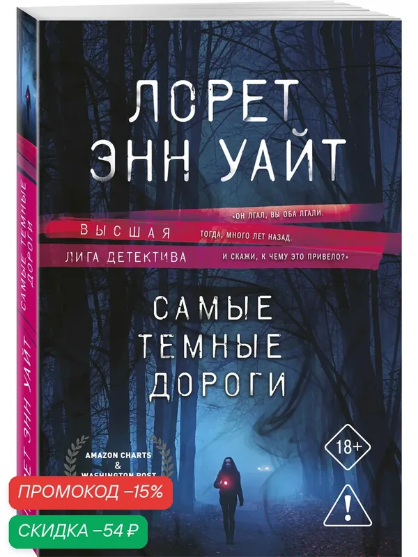 Уайт Л. Э. Самые темные дороги — ЭКСМО, скидка по промокоду Яндекс Маркет